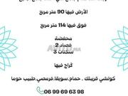بيع منزل رجف الله