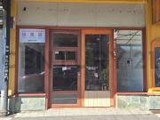 Local Comercial centro de Pucón commercial premise