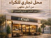 Local commercial à louer idéal pour café Rue Al Qods