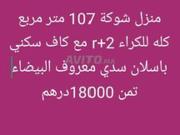 منزل له واجهان للكراء بسدي معروف