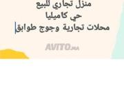 منزل تجاري للبيع كاميليا