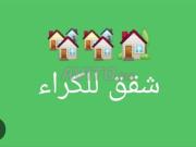 شقة للكراء درب الخير