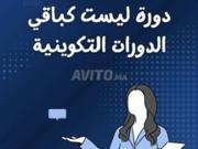 تكوين في التسويق الرقمي والتجارة الاكترونية